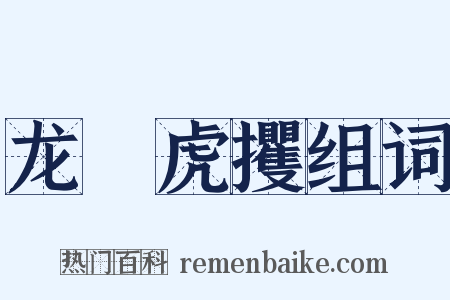 龙拏虎攫组词是什么意思的图片
